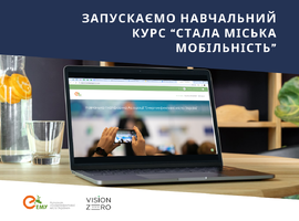Запускаємо навчальний курс для ОМС “Стала міська мобільність”