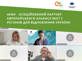 Стали одним із асоційованих партнерів: АЕМУ долучилася до Європейського альянсу міст і регіонів для відновлення України