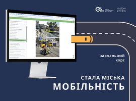 Новий курс АЕМУ "Стала міська мобільність" набирає обертів!
