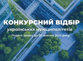 Станьте одним із 10 флагманських муніципалітетів проєкту SUN4Ukraine