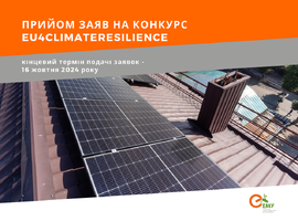 Розпочався прийом заявок на участь у проєкті EU4ClimateResilience!