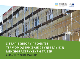 19 вересня розпочався 3 етап відбору проєктів термомодернізації будівель між Мінінфраструктури та Європейським інвестиційним банком ЄІБ 