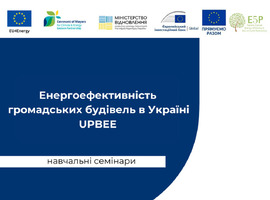 Навчальні семінари щодо підготовки заявки до участі у відборі проєктів термомодернізації будівель 