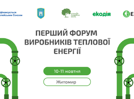Перший Форум виробників теплової енергії відбудеться в Житомирі 10-11 жовтня