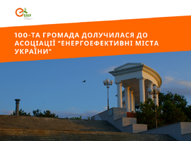100-та громада долучилася до АЕМУ!