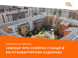 Корисно для ОСББ: семінар про сонячні станції в багатоквартирних будинках