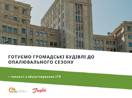 Готуємо громадські будівлі до опалювального сезону!