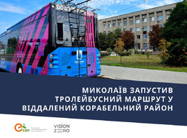 Миколаїв запустив тролейбусний маршрут у віддалений Корабельний район