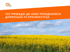 102 громади: до АЕМУ приєдналися Долинська та Краснокутськ