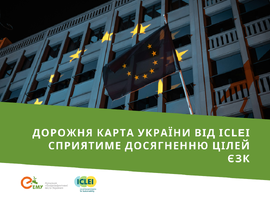 Дорожня карта України від ІСLEI: розповідаємо про основне