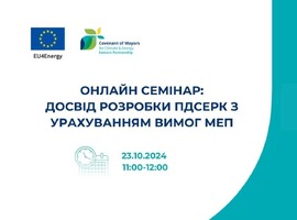 Запрошуємо на вебінар "Досвід розробки ПДСЕРК з урахуванням вимог МЕП"