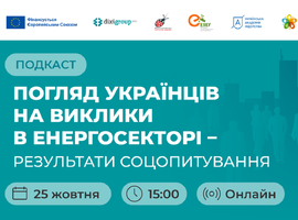 Які проблеми й виклики в енергосекторі бачать українці: запрошуємо на онлайн подкаст