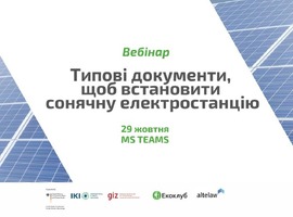 Запрошуємо на вебінар «Типові документи, щоб встановити сонячну електростанцію»