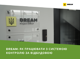 DREAM: як працювати з системою контролю за відбудовою