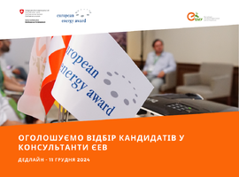 АЕМУ оголошує відбір кандидатів у Консультанти Європейської енергетичної відзнаки