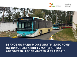 Верховна Рада може зняти заборону на використання гуманітарних автобусів, тролейбусів й трамваїв