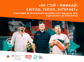 Стартував безоплатний онлайн-курс від ДСНС про підготовку до блекаутів