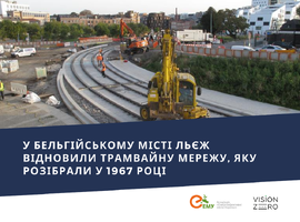 У бельгійському місті Льєж відновили трамвайну мережу, яку розібрали у 1967 році