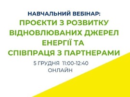 Запрошуємо на вебінар: "Проєкти з розвитку відновлюваних джерел енергії та співпраця з партнерами"