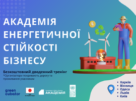 У 5 містах України розпочинає роботу Академія енергетичної стійкості бізнесу 