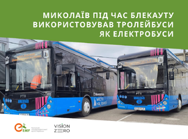 Миколаїв під час блекауту використовував тролейбуси як електробуси