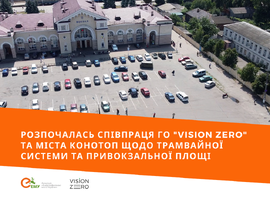 Розпочалась співпраця ГО "Vision Zero" та міста Конотоп щодо трамвайної системи та Привокзальної площі