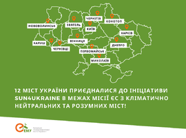 12 міст України приєдналися до ініціативи SUN4Ukraine в межах Місії ЄС з кліматично нейтральних та розумних міст!