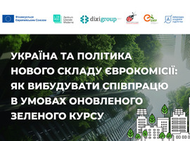 “Україна та політика нового складу Єврокомісії: як вибудувати співпрацю в умовах оновленого Зеленого курсу”: реєстрація на подію