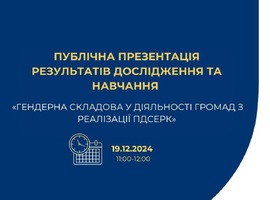 Запрошуємо громади АЕМУ на захід: Презентація результатів дослідження "Гендерна складова у діяльності громад з реалізації ПДСЕРК"