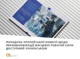 «Порадник для міст з перекваліфікації  місцевої робочої сили» доступний українською