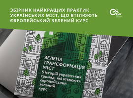 Збірник найкращих практик 5 міст-членів Асоціації «Енергоефективні міста України», що імплементують Європейський зелений курс