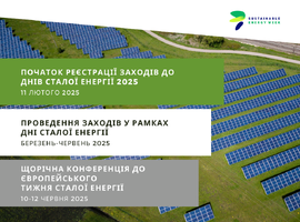 Відомі дати проведення Європейського тижня сталої енергії 2025!
