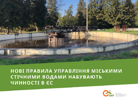 Нові правила управління міськими стічними водами набувають чинності в ЄС