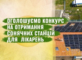 «СОНЦЕ ДЛЯ УКРАЇНИ»: конкурс на безкоштовне отримання гібридних сонячних станцій
