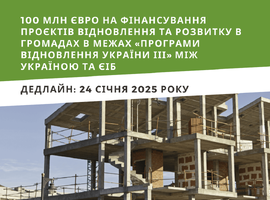 Кошти ЄІБ за Програмою відновлення України будуть розподілені з використанням DREAM