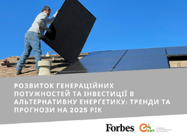 Розвиток генераційних потужностей та інвестиції в альтернативну енергетику: тренди та прогнози на 2025 рік