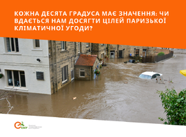 Кожна десята градуса має значення: чи вдається нам досягти цілей Паризької кліматичної угоди?