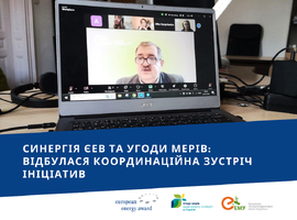Синергія ЄЕВ та Угоди мерів: відбулася координаційна зустріч ініціатив