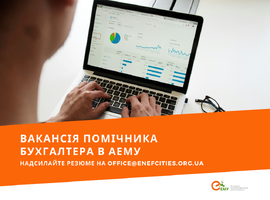 Шукаємо помічника бухгалтера!