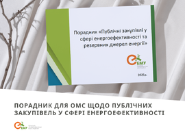Презентуємо порадник щодо проведення закупівель у сфері енергоефективності та резервних джерел енергії в ОМС