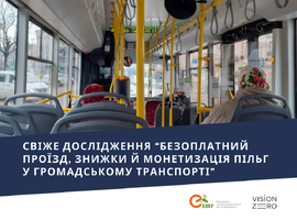 Свіже дослідження “Безоплатний проїзд, знижки й монетизація пільг у громадському транспорті”