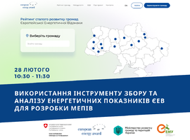 Запрошуємо на захід "Використання Інструменту збору та аналізу енергетичних показників ЄЕВ для розробки МЕПів"