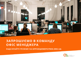Запрошуємо до команди офіс менеджера!