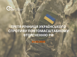 Третя річниця українського спротиву повномасштабному вторгненню рф