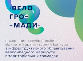 Вже 1 березня розпочнеться прийом заявок на конкурс «Велогромади»!