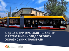 Одеса отримує завершальну партію низькопідлогових українських трамваїв