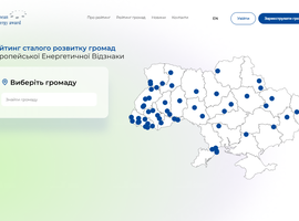 Рейтинг сталого розвитку громад ЄЕВ: презентовано інструмент, який допоможе у розробці місцевих енергетичних планів