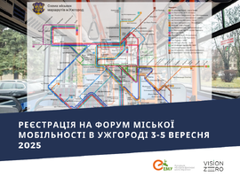 Реєстрація на Форум міської мобільності в Ужгороді 3-5 вересня 2025