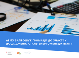 Асоціація «Енергоефективні міста України» запрошує громади до участі у дослідженні стану енергоменеджменту