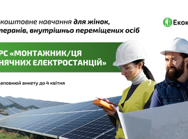Запрошуємо на навчальний курс для жінок, ветеранів/ок, ВПО: “Монтажник/ця сонячних електростанцій”.